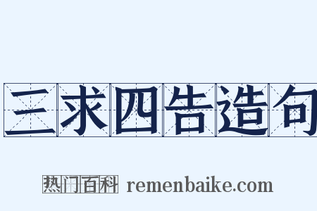 三求四告造句是什么意思的图片